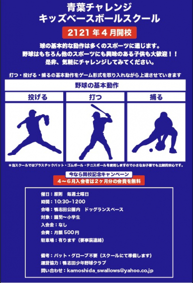 青葉チャレンジキッズベースボールスクール5月の予定